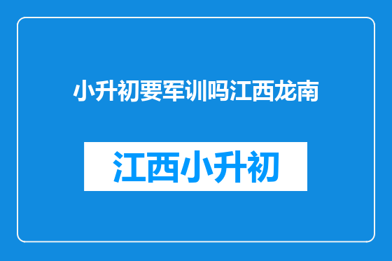 小升初要军训吗江西龙南