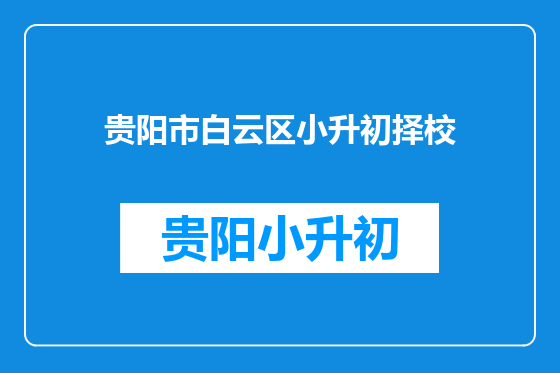 贵阳市白云区小升初择校