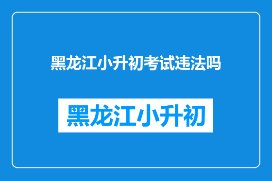 黑龙江小升初考试违法吗