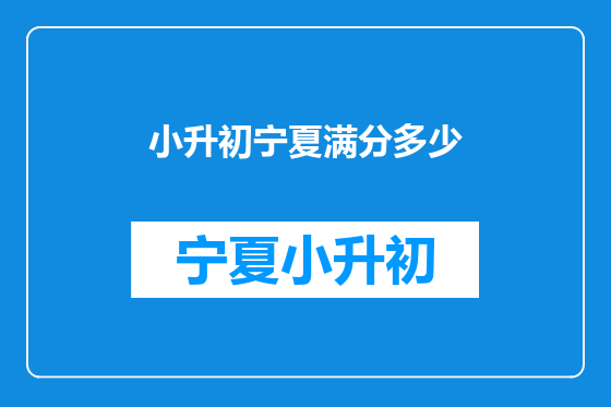 小升初宁夏满分多少