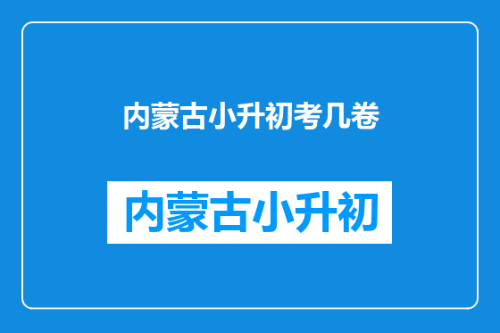 内蒙古小升初考几卷