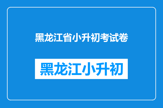 黑龙江省小升初考试卷