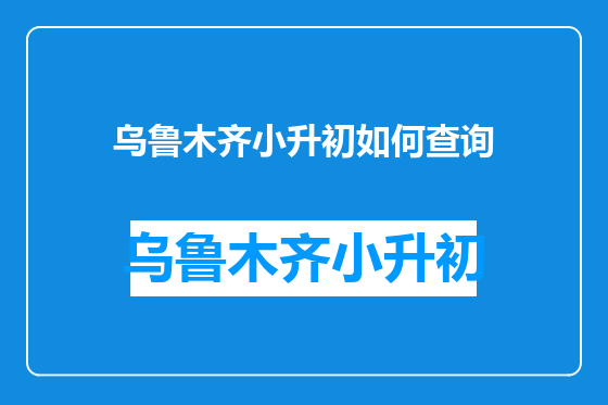 乌鲁木齐小升初如何查询