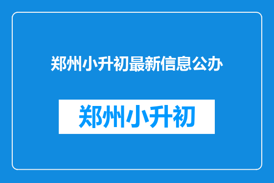 郑州小升初最新信息公办