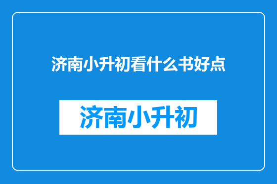 济南小升初看什么书好点