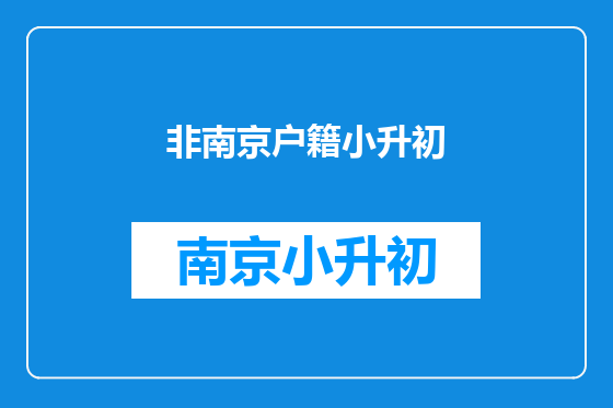 非南京户籍小升初
