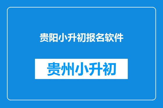 贵阳小升初报名软件