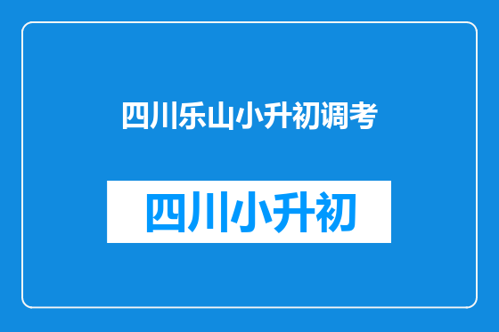四川乐山小升初调考