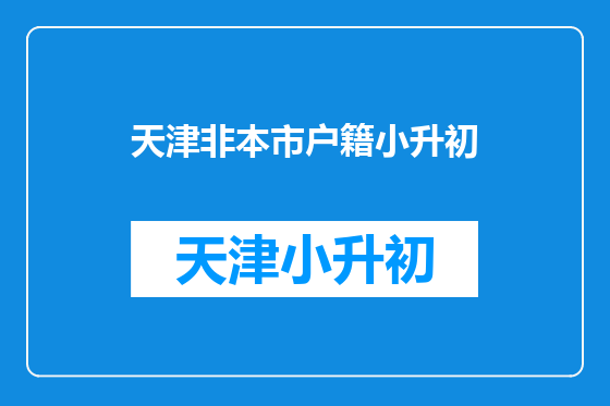 天津非本市户籍小升初