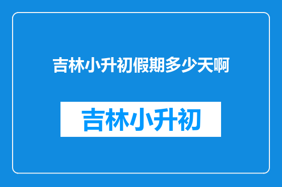吉林小升初假期多少天啊