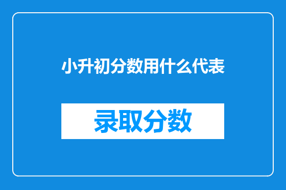 小升初分数用什么代表
