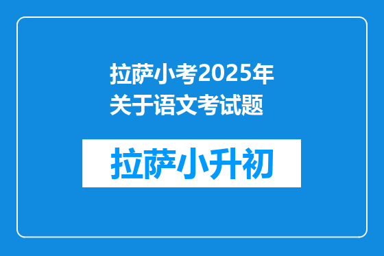 拉萨小考2025年关于语文考试题