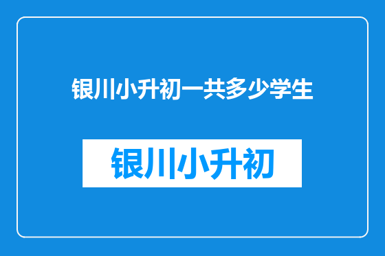 银川小升初一共多少学生
