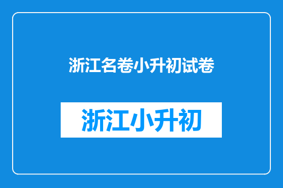 浙江名卷小升初试卷