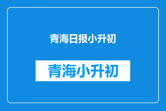青海日报小升初