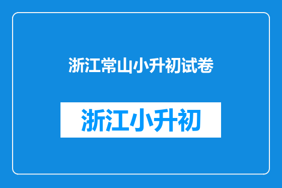 浙江常山小升初试卷