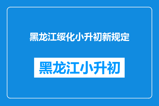 黑龙江绥化小升初新规定