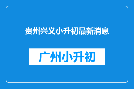 贵州兴义小升初最新消息