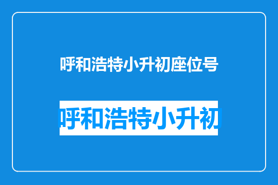 呼和浩特小升初座位号