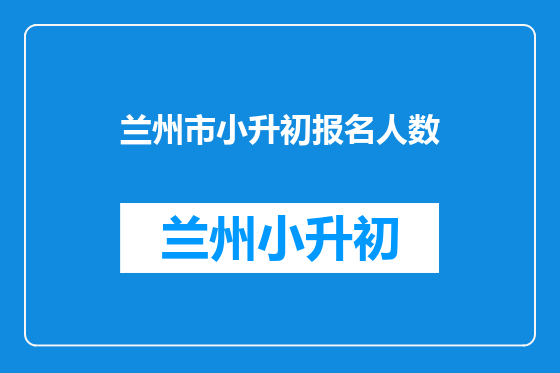 兰州市小升初报名人数