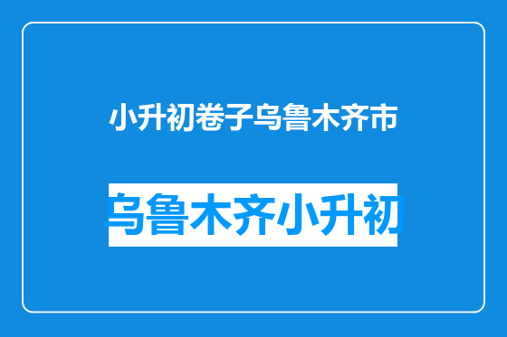 小升初卷子乌鲁木齐市