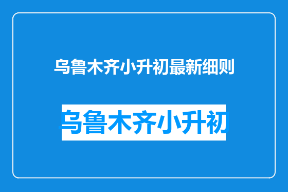 乌鲁木齐小升初最新细则