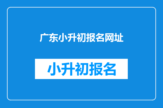 广东小升初报名网址