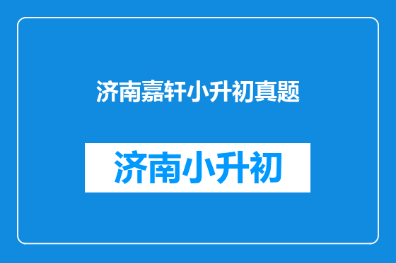 济南嘉轩小升初真题
