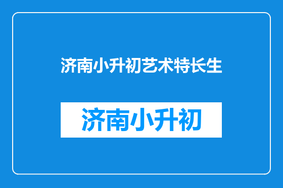 济南小升初艺术特长生