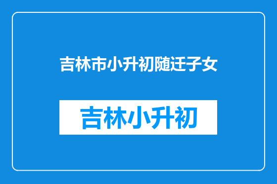 吉林市小升初随迁子女