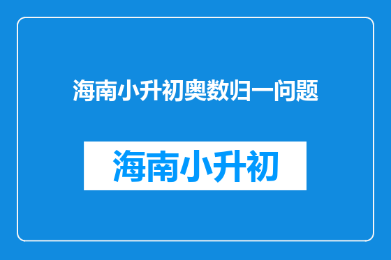 海南小升初奥数归一问题
