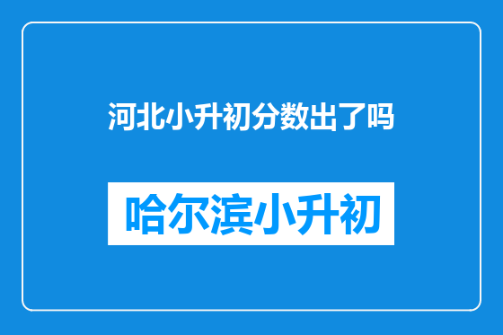 河北小升初分数出了吗