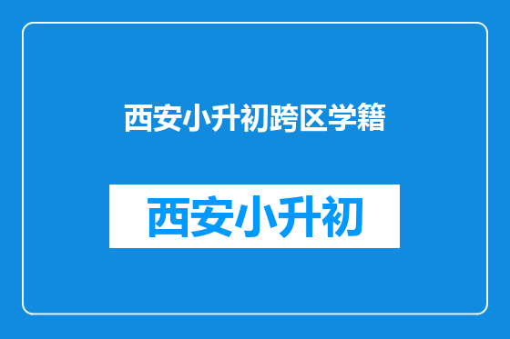 西安小升初跨区学籍