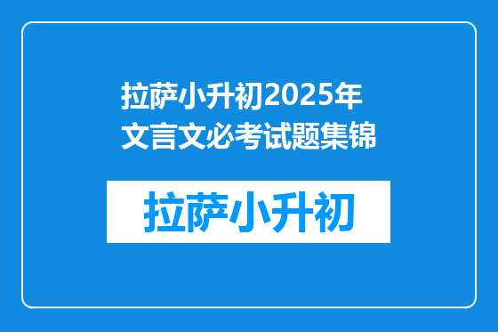 拉萨小升初2025年文言文必考试题集锦
