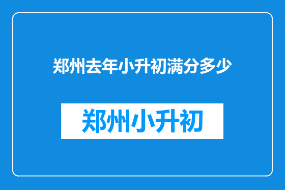 郑州去年小升初满分多少