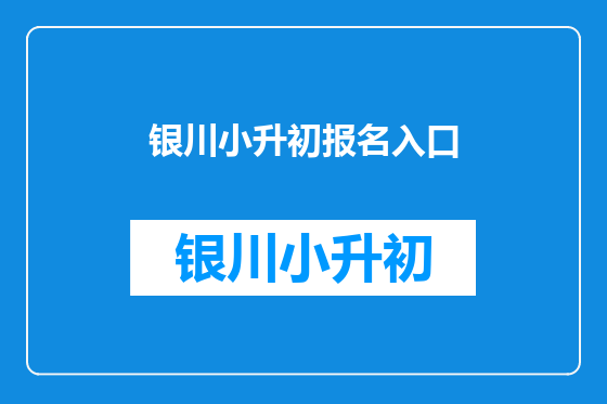 银川小升初报名入口