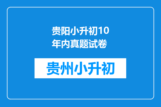 贵阳小升初10年内真题试卷