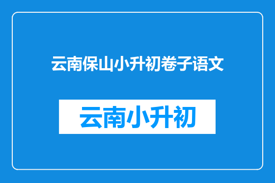 云南保山小升初卷子语文