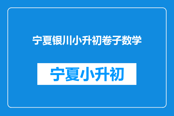 宁夏银川小升初卷子数学