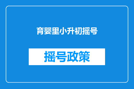 育婴里小升初摇号
