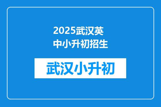 2025武汉英中小升初招生