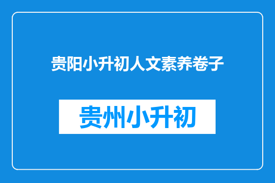 贵阳小升初人文素养卷子