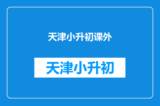 天津小升初课外