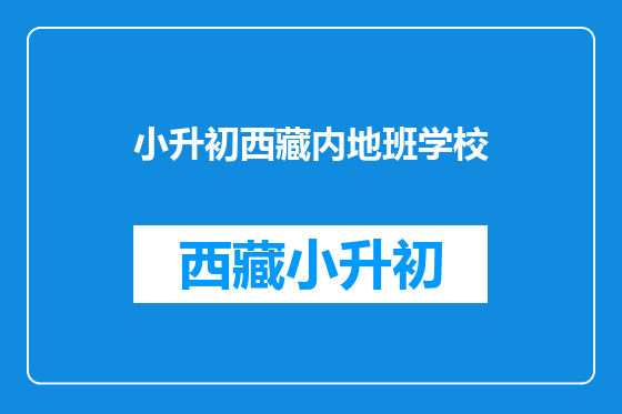 小升初西藏内地班学校