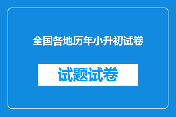 全国各地历年小升初试卷