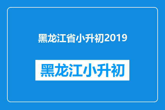 黑龙江省小升初2019