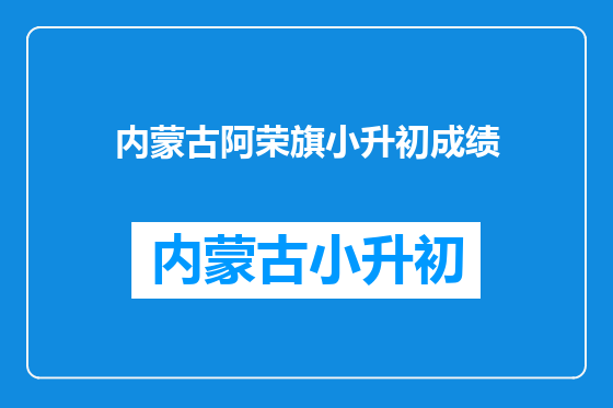 内蒙古阿荣旗小升初成绩