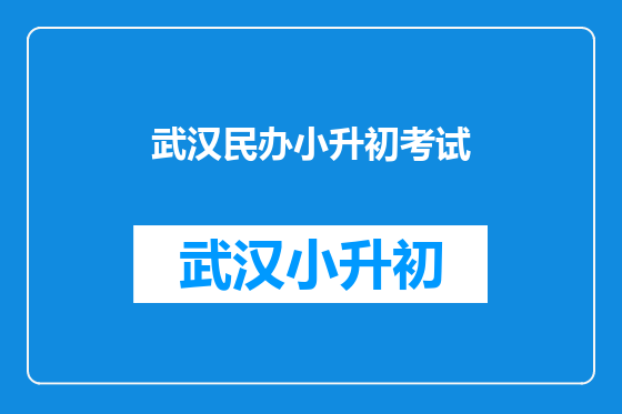 武汉民办小升初考试