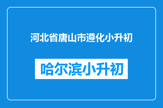 河北省唐山市遵化小升初
