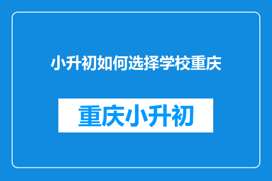 小升初如何选择学校重庆